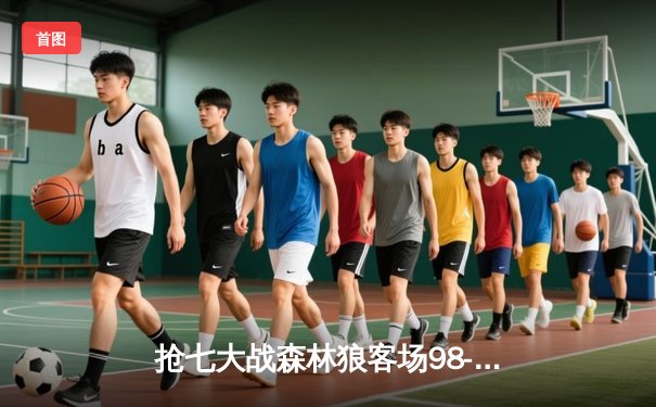 抢七大战森林狼客场98-90力克掘金，时隔20年再进西部决赛