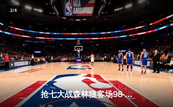 抢七大战森林狼客场98-90力克掘金，时隔20年再进西部决赛 - 2