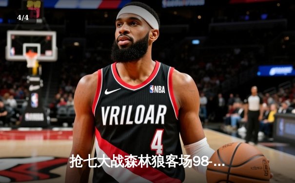 抢七大战森林狼客场98-90力克掘金，时隔20年再进西部决赛 - 4