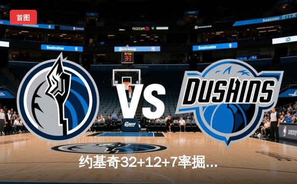 约基奇32+12+7率掘金主场轻取湖人，季后赛开门红
