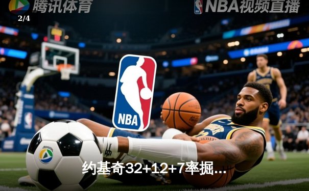 约基奇32+12+7率掘金主场轻取湖人，季后赛开门红 - 2