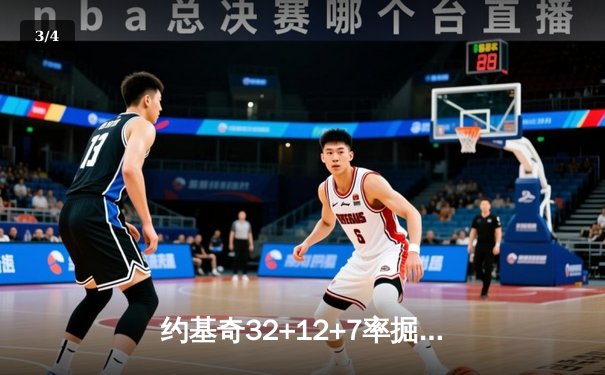 约基奇32+12+7率掘金主场轻取湖人，季后赛开门红 - 3