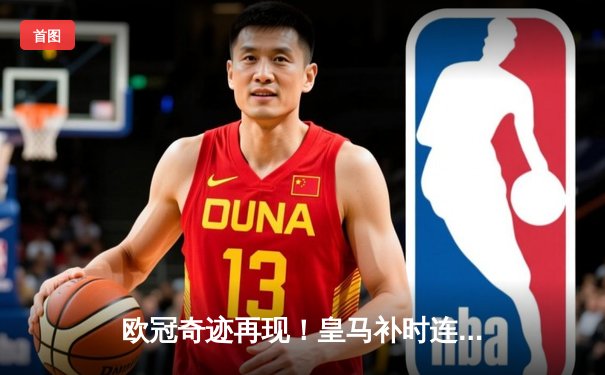 欧冠奇迹再现！皇马补时连入两球逆转拜仁，何塞卢双响送队进决赛