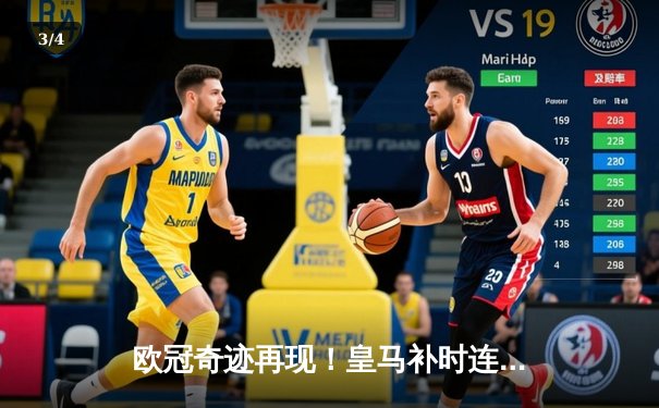 欧冠奇迹再现！皇马补时连入两球逆转拜仁，何塞卢双响送队进决赛 - 3