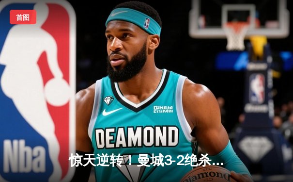 惊天逆转！曼城3-2绝杀维拉 五年四夺英超冠军