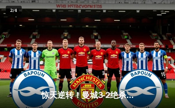惊天逆转！曼城3-2绝杀维拉 五年四夺英超冠军 - 2