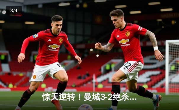 惊天逆转！曼城3-2绝杀维拉 五年四夺英超冠军 - 3