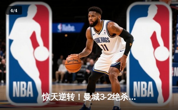 惊天逆转！曼城3-2绝杀维拉 五年四夺英超冠军 - 4