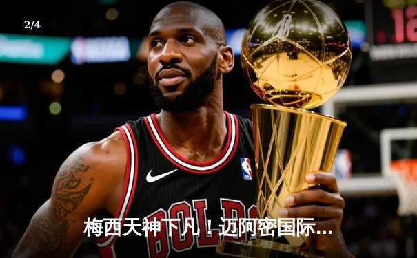 梅西天神下凡！迈阿密国际3-2逆转蓝十字，补时任意球绝杀引爆北美 - 2
