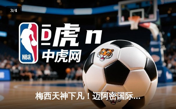 梅西天神下凡！迈阿密国际3-2逆转蓝十字，补时任意球绝杀引爆北美 - 3