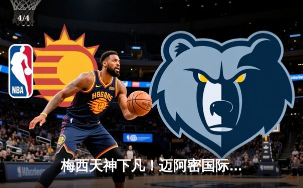 梅西天神下凡！迈阿密国际3-2逆转蓝十字，补时任意球绝杀引爆北美 - 4