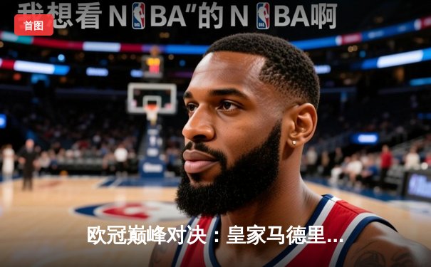 欧冠巅峰对决：皇家马德里2-1险胜拜仁慕尼黑，维尼修斯一传一射闪耀全场