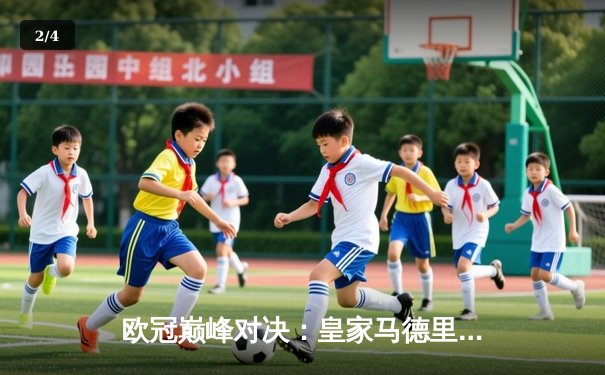 欧冠巅峰对决：皇家马德里2-1险胜拜仁慕尼黑，维尼修斯一传一射闪耀全场 - 2