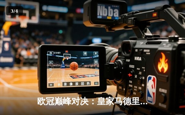 欧冠巅峰对决：皇家马德里2-1险胜拜仁慕尼黑，维尼修斯一传一射闪耀全场 - 3