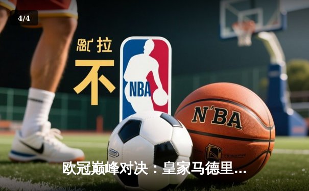 欧冠巅峰对决：皇家马德里2-1险胜拜仁慕尼黑，维尼修斯一传一射闪耀全场 - 4