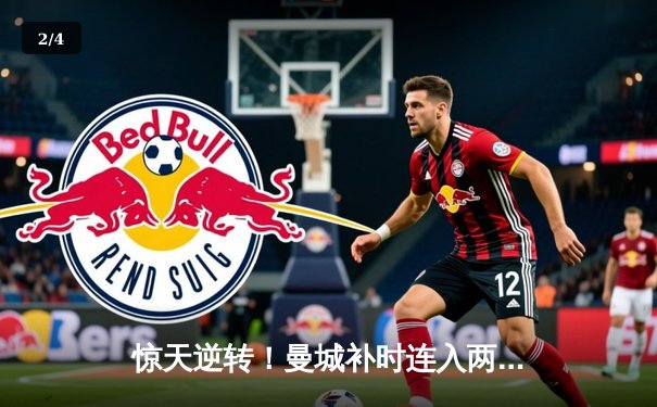 惊天逆转！曼城补时连入两球3-2绝杀热刺，哈兰德双响救主 - 2