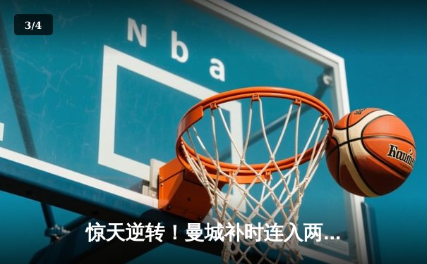 惊天逆转！曼城补时连入两球3-2绝杀热刺，哈兰德双响救主 - 3