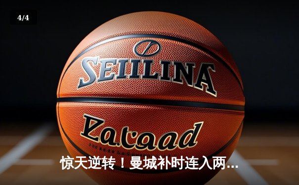 惊天逆转！曼城补时连入两球3-2绝杀热刺，哈兰德双响救主 - 4