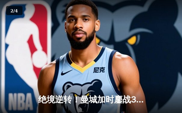 绝境逆转！曼城加时鏖战3-1力克皇马，连续两年挺进欧冠决赛 - 2