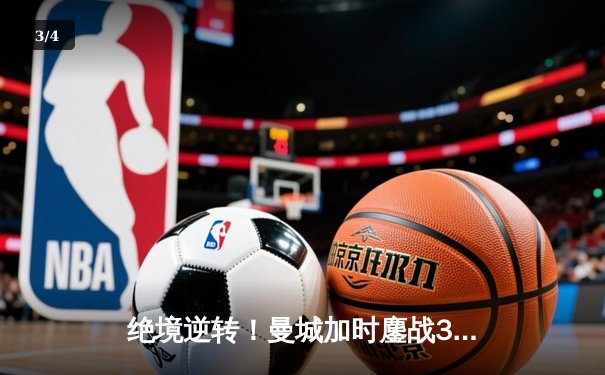 绝境逆转！曼城加时鏖战3-1力克皇马，连续两年挺进欧冠决赛 - 3