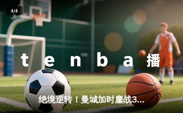 绝境逆转！曼城加时鏖战3-1力克皇马，连续两年挺进欧冠决赛 - 4