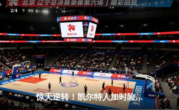 惊天逆转！凯尔特人加时险胜勇士，塔图姆44分创赛季新高 - 2