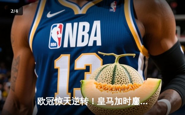 欧冠惊天逆转！皇马加时鏖战3-2力克拜仁，本泽马戴帽晋级决赛 - 2