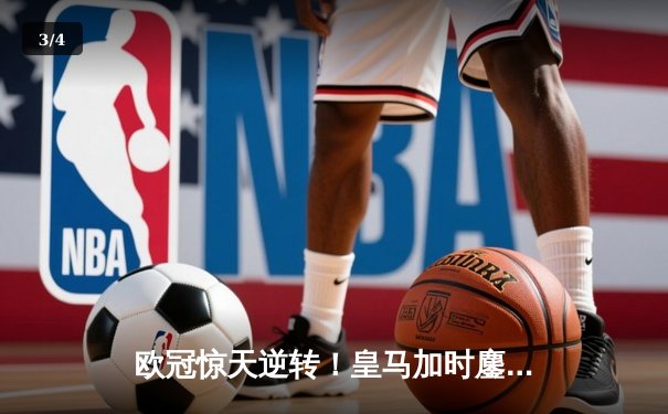 欧冠惊天逆转！皇马加时鏖战3-2力克拜仁，本泽马戴帽晋级决赛 - 3