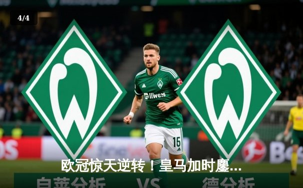 欧冠惊天逆转！皇马加时鏖战3-2力克拜仁，本泽马戴帽晋级决赛 - 4