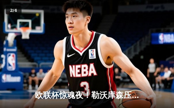 欧联杯惊魂夜！勒沃库森压哨绝平延续不败神话，赛季48场0败剑指三冠王 - 2