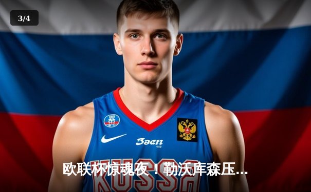 欧联杯惊魂夜！勒沃库森压哨绝平延续不败神话，赛季48场0败剑指三冠王 - 3