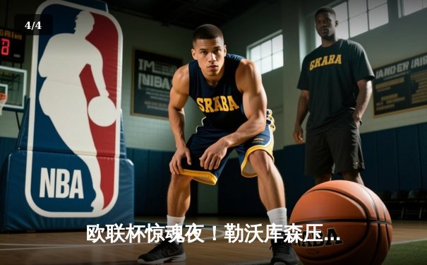 欧联杯惊魂夜！勒沃库森压哨绝平延续不败神话，赛季48场0败剑指三冠王 - 4