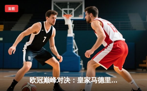 欧冠巅峰对决：皇家马德里3-1逆转多特蒙德，维尼修斯双响加冕第15冠