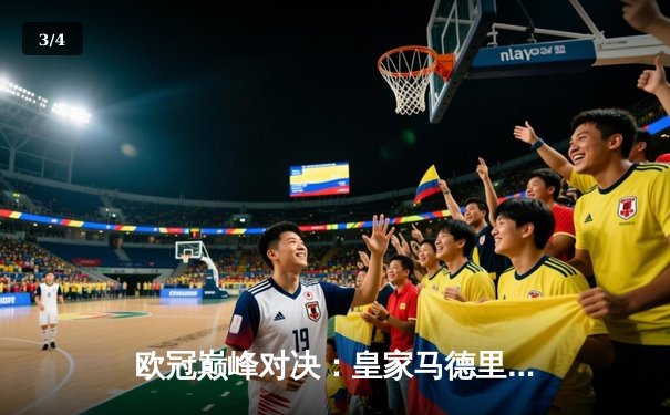 欧冠巅峰对决：皇家马德里3-1逆转多特蒙德，维尼修斯双响加冕第15冠 - 3