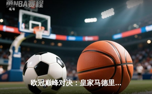 欧冠巅峰对决：皇家马德里3-1逆转多特蒙德，维尼修斯双响加冕第15冠 - 4
