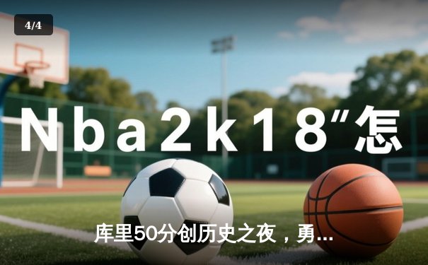 库里50分创历史之夜，勇士加时险胜国王迎开门红 - 4