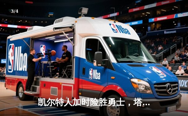 凯尔特人加时险胜勇士，塔图姆44分创赛季新高 - 3