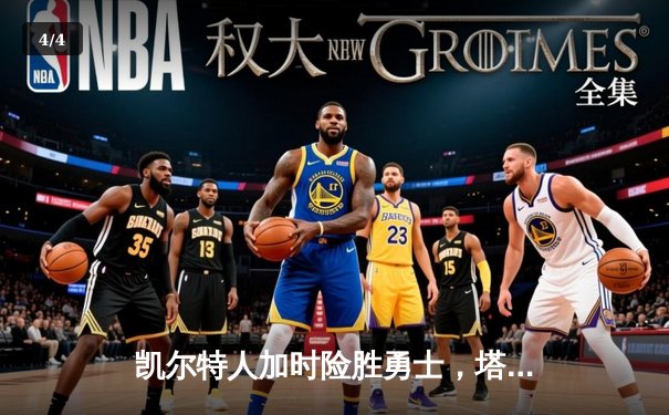 凯尔特人加时险胜勇士，塔图姆44分创赛季新高 - 4
