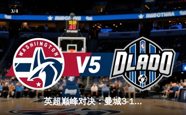 英超巅峰对决：曼城3-1逆转曼联，哈兰德双响锁定胜局 - 3