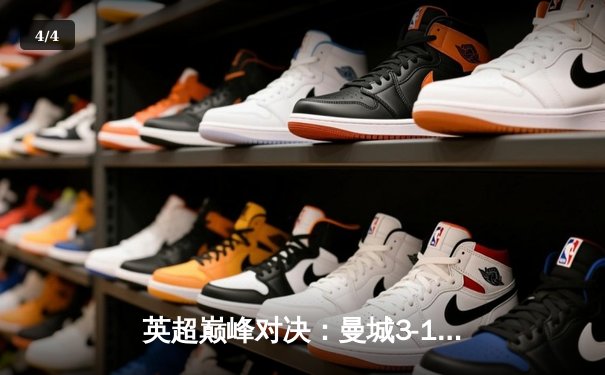 英超巅峰对决：曼城3-1逆转曼联，哈兰德双响锁定胜局 - 4