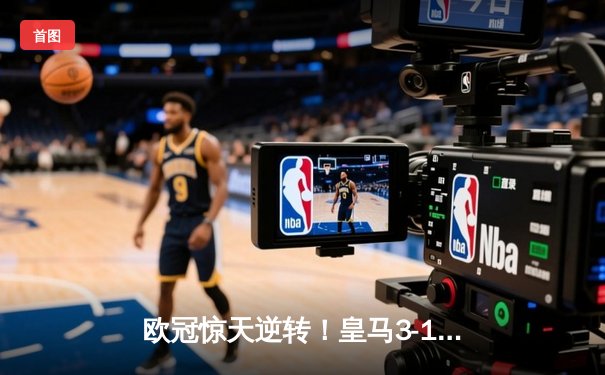 欧冠惊天逆转！皇马3-1绝杀曼城晋级决赛 罗德里戈双响本泽马定胜局