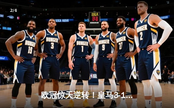 欧冠惊天逆转！皇马3-1绝杀曼城晋级决赛 罗德里戈双响本泽马定胜局 - 2