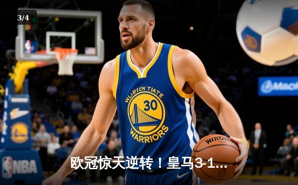 欧冠惊天逆转！皇马3-1绝杀曼城晋级决赛 罗德里戈双响本泽马定胜局 - 3