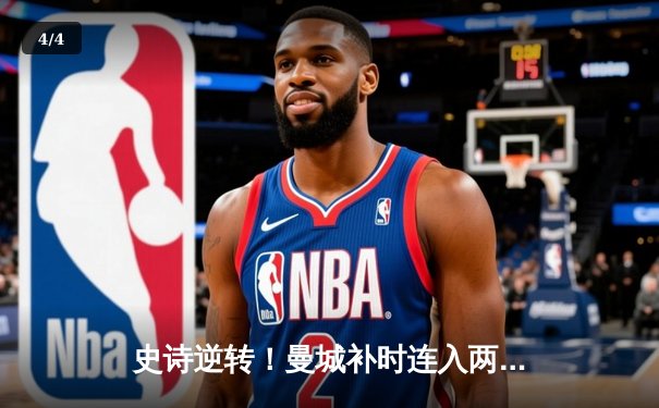 史诗逆转！曼城补时连入两球3-2绝杀热刺，哈兰德双响定乾坤 - 4