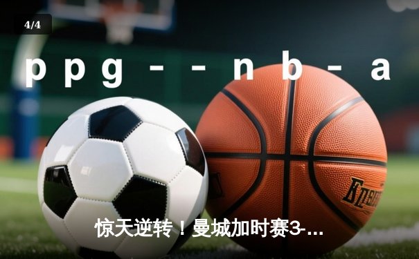 惊天逆转！曼城加时赛3-2力克拜仁，凯恩双响难救主 - 4