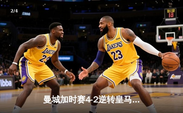 曼城加时赛4-2逆转皇马 德布劳内传射建功率队挺进欧冠决赛 - 2