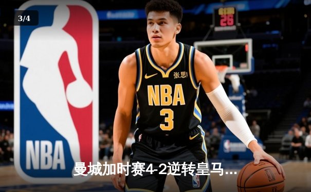 曼城加时赛4-2逆转皇马 德布劳内传射建功率队挺进欧冠决赛 - 3
