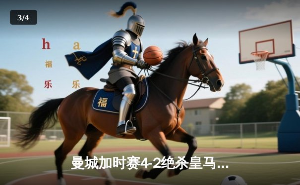 曼城加时赛4-2绝杀皇马，德布劳内传射建功率队挺进欧冠四强 - 3