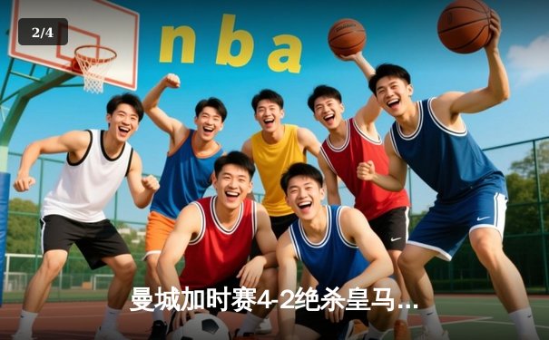 曼城加时赛4-2绝杀皇马，德布劳内传射建功率队挺进欧冠四强 - 2