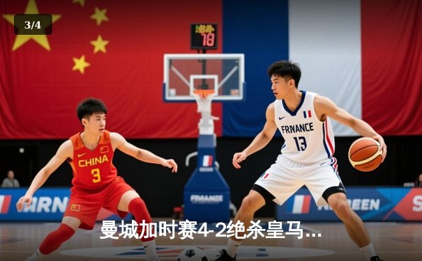 曼城加时赛4-2绝杀皇马，德布劳内传射建功率队挺进欧冠四强 - 3